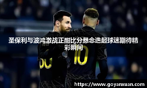 圣保利与波鸿激战正酣比分悬念迭起球迷期待精彩瞬间