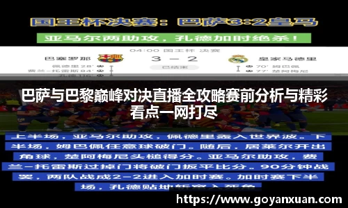 巴萨与巴黎巅峰对决直播全攻略赛前分析与精彩看点一网打尽