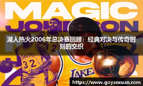 湖人热火2006年总决赛回顾：经典对决与传奇时刻的交织