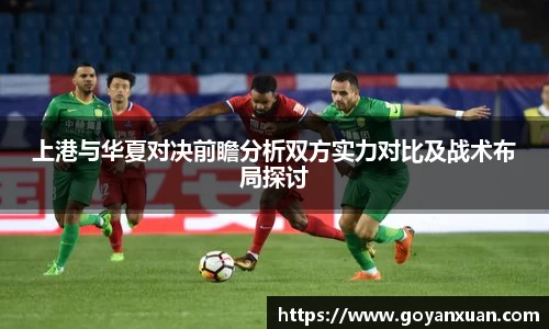 上港与华夏对决前瞻分析双方实力对比及战术布局探讨