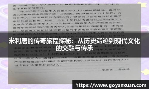 米利唐的传奇旅程探秘：从历史遗迹到现代文化的交融与传承