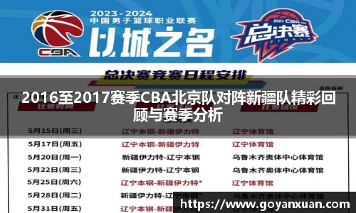 2016至2017赛季CBA北京队对阵新疆队精彩回顾与赛季分析