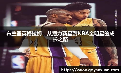 布兰登英格拉姆：从潜力新星到NBA全明星的成长之路