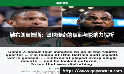 勒布朗詹姆斯：篮球传奇的崛起与影响力解析