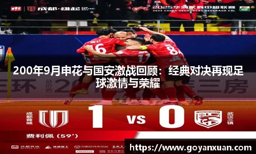 200年9月申花与国安激战回顾：经典对决再现足球激情与荣耀