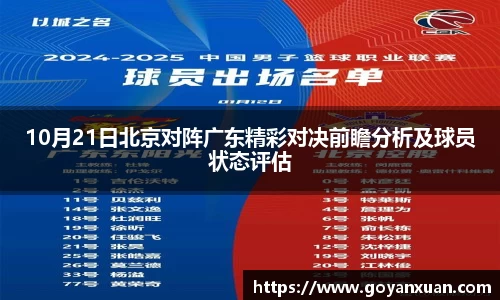 10月21日北京对阵广东精彩对决前瞻分析及球员状态评估