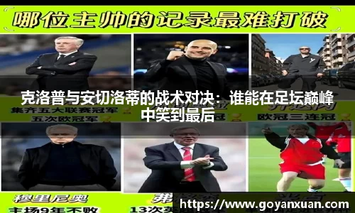 克洛普与安切洛蒂的战术对决：谁能在足坛巅峰中笑到最后