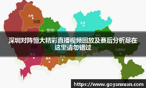 深圳对阵恒大精彩直播视频回放及赛后分析尽在这里请勿错过