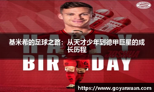 基米希的足球之路：从天才少年到德甲巨星的成长历程
