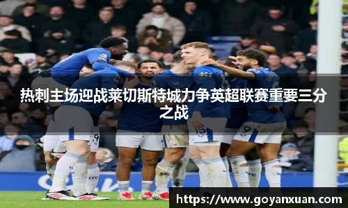 热刺主场迎战莱切斯特城力争英超联赛重要三分之战