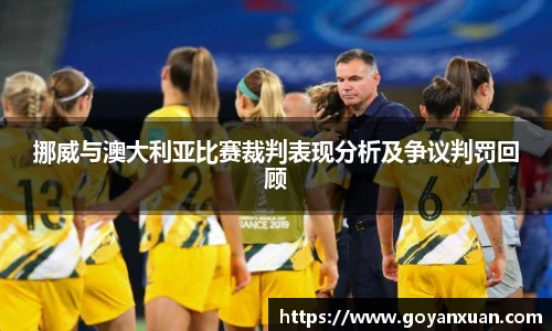 挪威与澳大利亚比赛裁判表现分析及争议判罚回顾