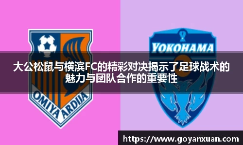 大公松鼠与横滨FC的精彩对决揭示了足球战术的魅力与团队合作的重要性