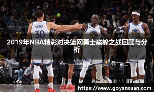 2019年NBA精彩对决篮网勇士巅峰之战回顾与分析