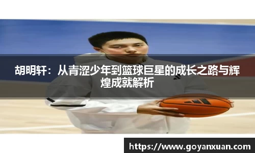 胡明轩：从青涩少年到篮球巨星的成长之路与辉煌成就解析