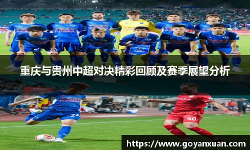 重庆与贵州中超对决精彩回顾及赛季展望分析
