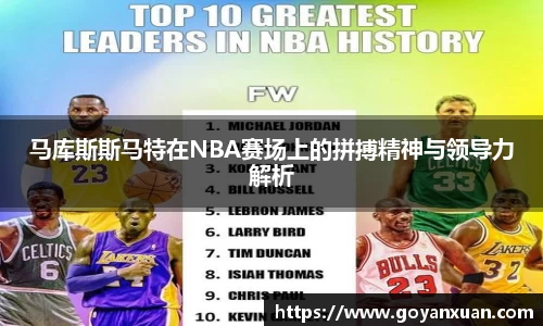 马库斯斯马特在NBA赛场上的拼搏精神与领导力解析