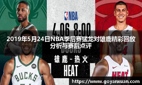 2019年5月24日NBA季后赛猛龙对雄鹿精彩回放分析与赛后点评