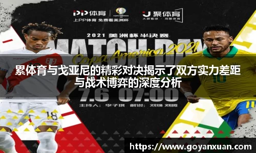累体育与戈亚尼的精彩对决揭示了双方实力差距与战术博弈的深度分析