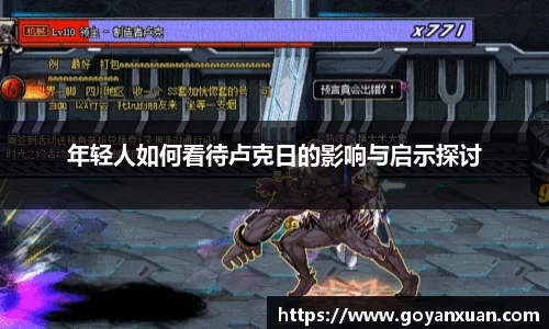 年轻人如何看待卢克日的影响与启示探讨