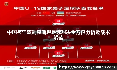 中国与乌兹别克斯坦足球对决全方位分析及战术解读