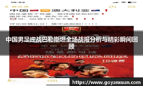 中国男足迎战巴勒斯坦全场战报分析与精彩瞬间回顾