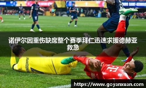诺伊尔因重伤缺席整个赛季拜仁迅速求援德赫亚救急