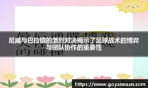 尼威与巴拉镇的激烈对决揭示了足球战术的博弈与团队协作的重要性