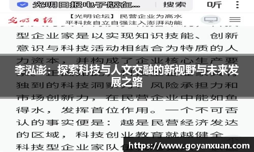 李泓澎：探索科技与人文交融的新视野与未来发展之路