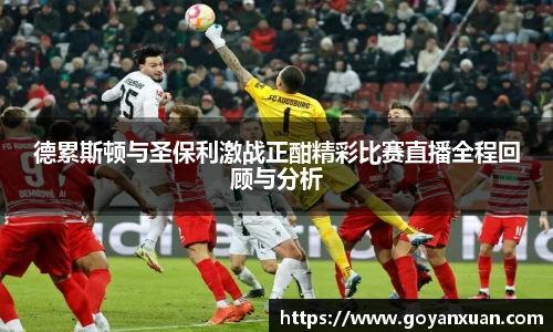 德累斯顿与圣保利激战正酣精彩比赛直播全程回顾与分析