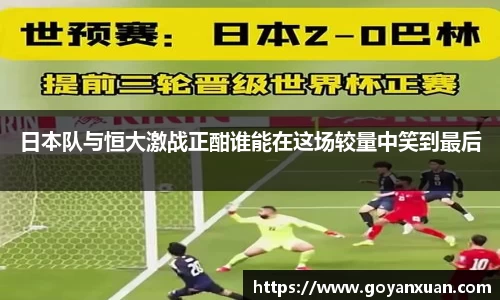 日本队与恒大激战正酣谁能在这场较量中笑到最后