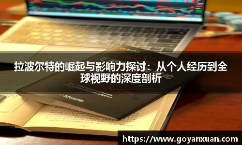 拉波尔特的崛起与影响力探讨：从个人经历到全球视野的深度剖析