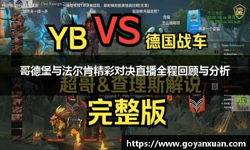 哥德堡与法尔肯精彩对决直播全程回顾与分析