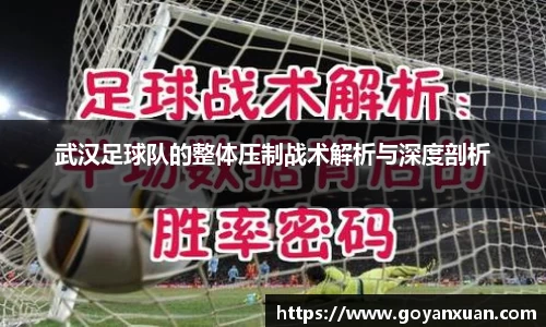 武汉足球队的整体压制战术解析与深度剖析
