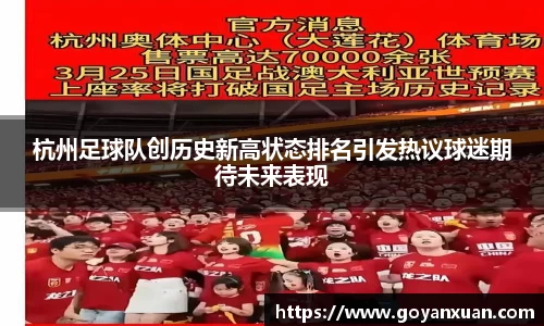 杭州足球队创历史新高状态排名引发热议球迷期待未来表现