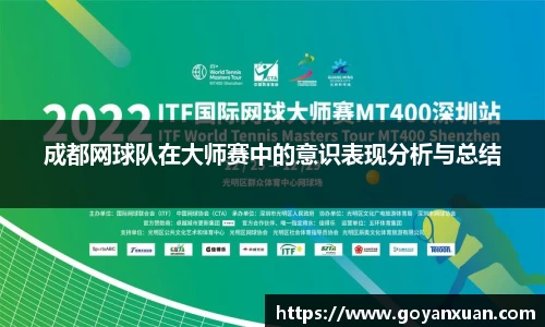 成都网球队在大师赛中的意识表现分析与总结